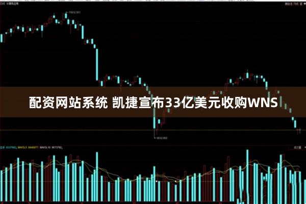 配资网站系统 凯捷宣布33亿美元收购WNS