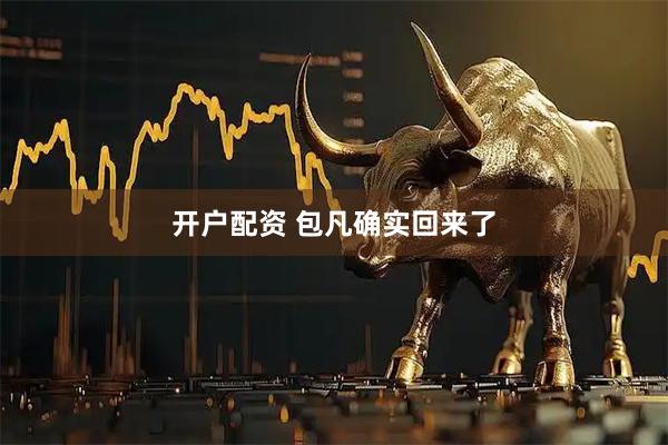 开户配资 包凡确实回来了