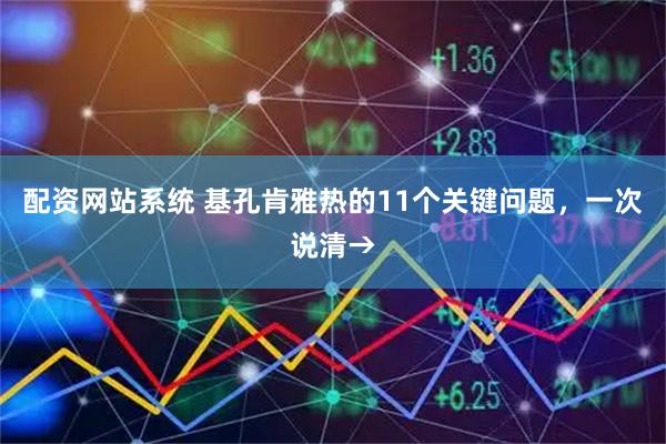 配资网站系统 基孔肯雅热的11个关键问题，一次说清→